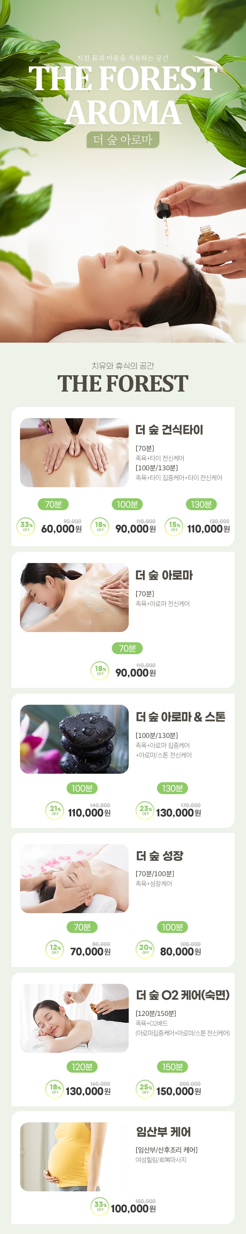 더 숲 아로마 마사지 이용권 이용 안내 4