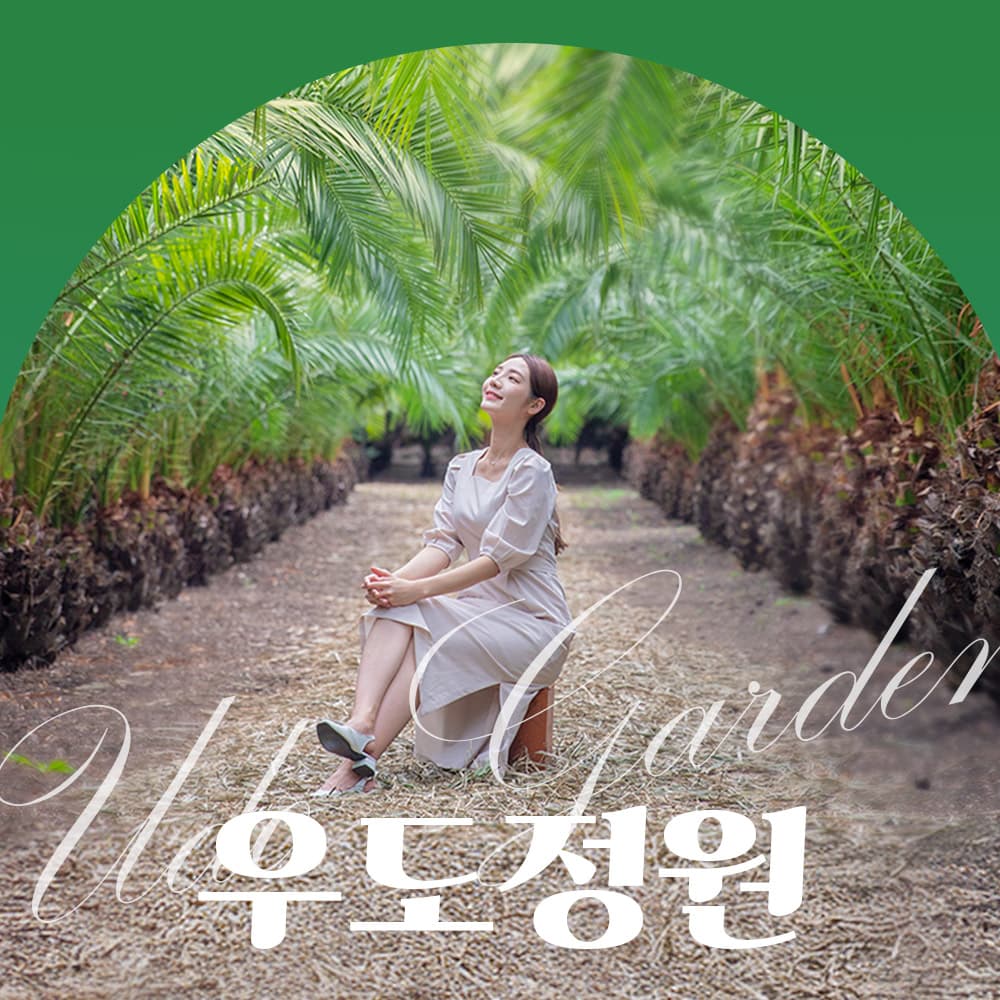 우도정원 입장권