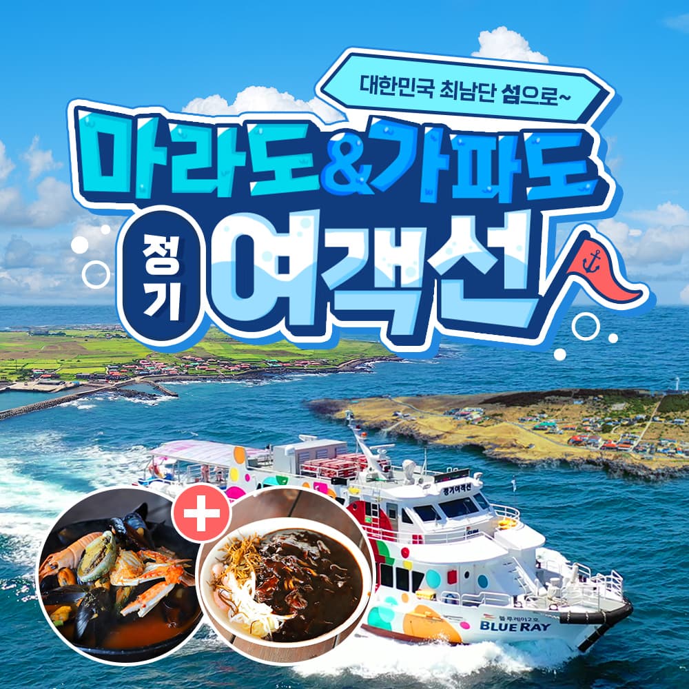 마라도 정기여객선 승선권 및 패키지권